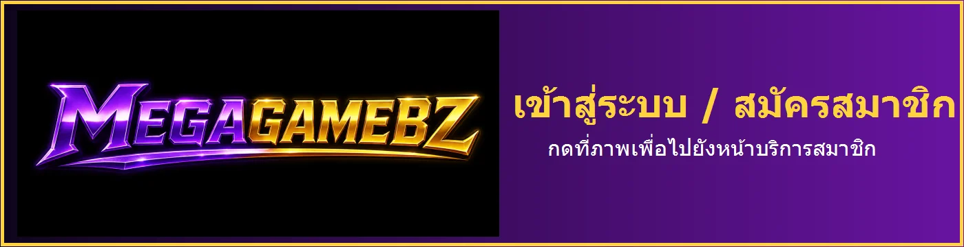 เข้าสู่ระบบ MEGAGAMEBZ อย่างปลอดภัย